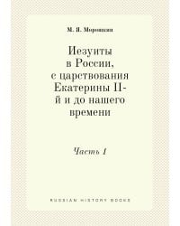 Иезуиты в России, с царствования Екатерины II-й и до нашего времени