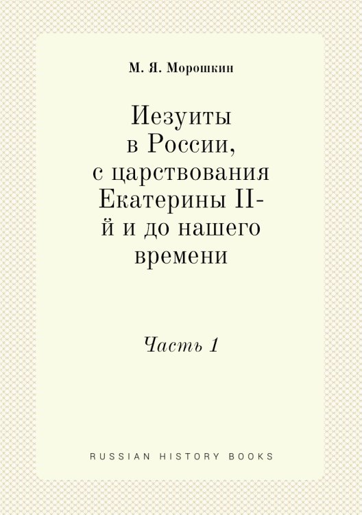 Иезуиты в России, с царствования Екатерины II-й и до нашего времени