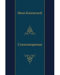 Стихотворения
