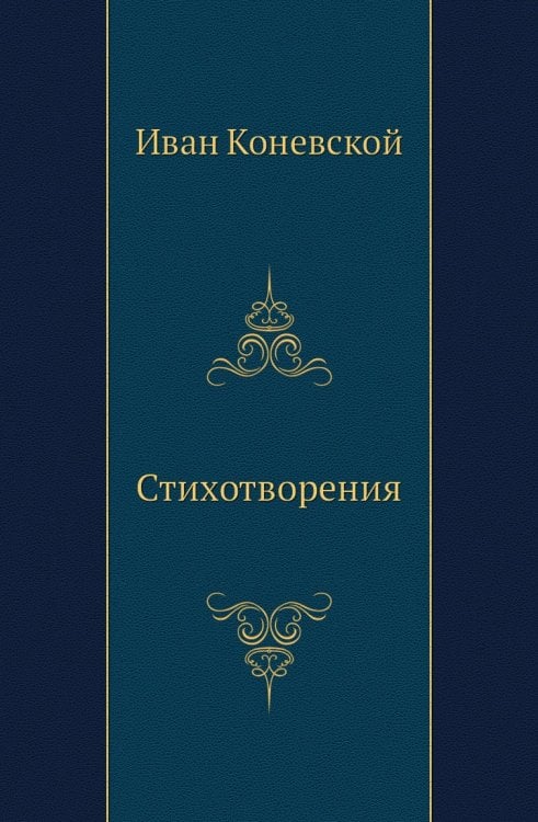 Стихотворения