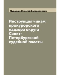 Инструкция чинам прокурорского надзора округа Санкт-Петербургской судебной палаты