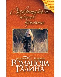 Возвращаться – плохая примета