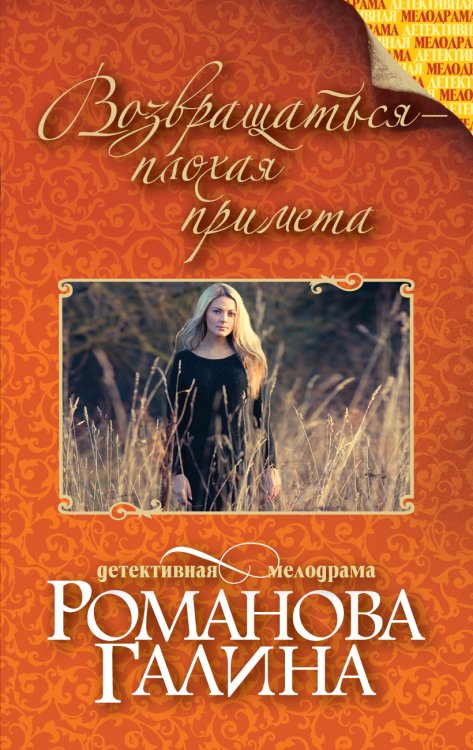Обложка книги «Возвращаться – плохая примета» — Романова Галина Владимировна, ISBN 9785042193125