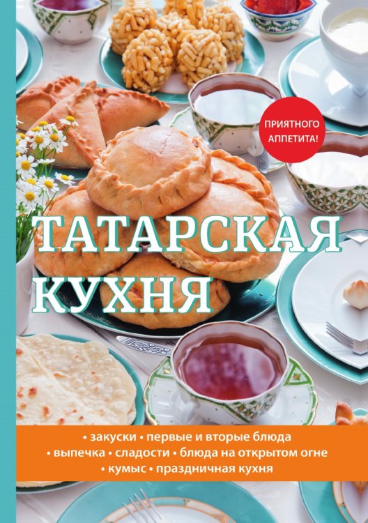 Татарская кухня