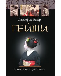 Гейши. История традиции тайны