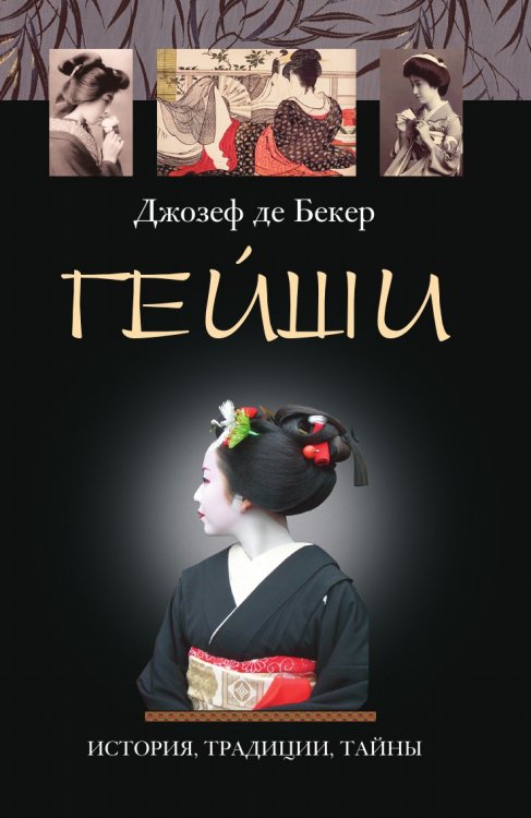 Гейши. История традиции тайны
