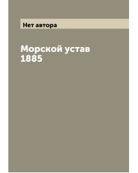 Морской устав 1885