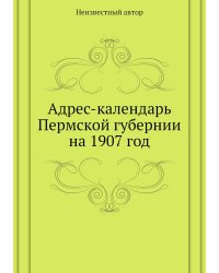 Адрес-календарь Пермской губернии на 1907 год