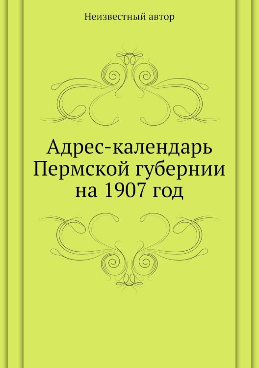Адрес-календарь Пермской губернии на 1907 год