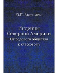 Индейцы Северной Америки. От родового общества к классовому