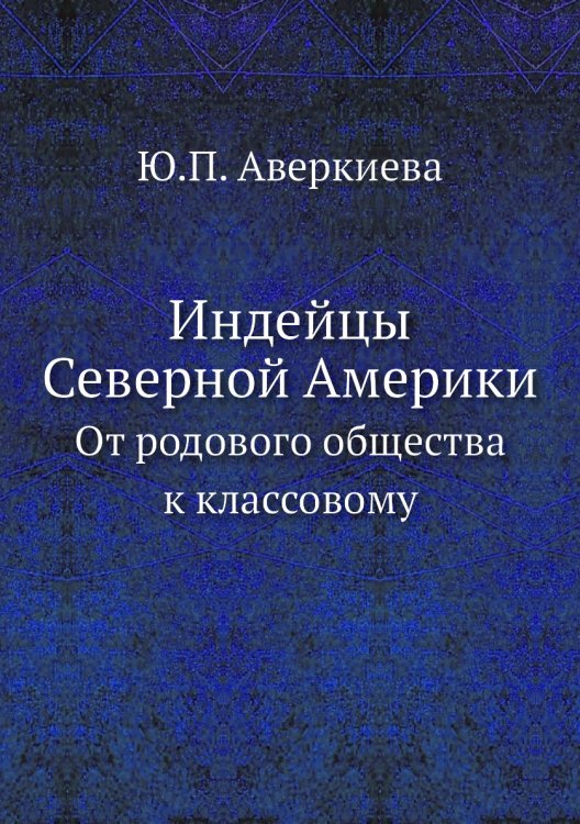 Индейцы Северной Америки. От родового общества к классовому Индейцы Северной Америки. От родового общества к классовому