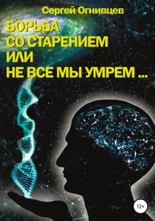 Обложка книги «Борьба со старением, или Не все мы умрем...» — Сергей Огнивцев, ISBN 9785532984974