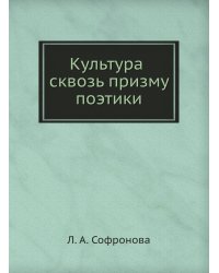 Культура сквозь призму поэтики