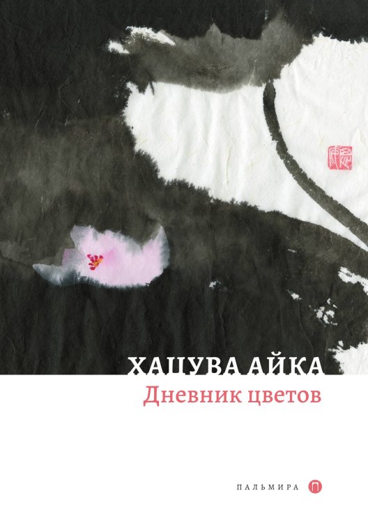 Обложка книги «Дневник цветов» — Айка Хацува, ISBN 9785517085191