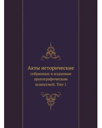 Акты исторические