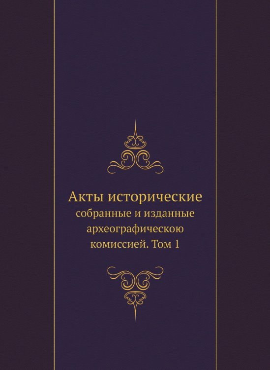 Акты исторические