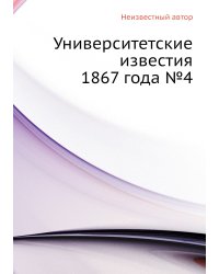Университетские известия 1867 года №4