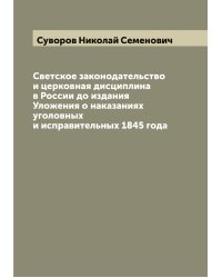 Светское законодательство и церковная дисциплина в России до издания Уложения о наказаниях уголовных и исправительных 1845 года