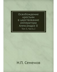 Освобождение крестьян в царствование императора Александра II