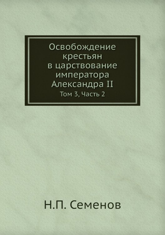 Освобождение крестьян в царствование императора Александра II