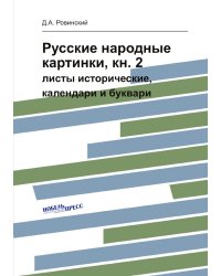 Русские народные картинки, кн. 2