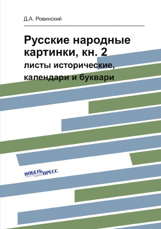 Русские народные картинки, кн. 2