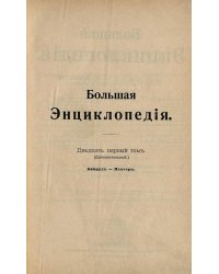 Большая энциклопедия. Словарь общедоступных сведений по всем отраслям знания. Том 21 (дополнительный). Аанруд   Менгер