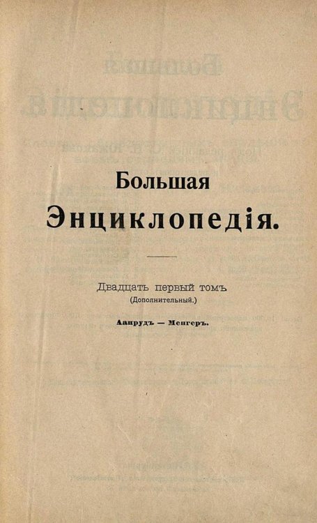 Обложка книги «Большая энциклопедия. Словарь общедоступных сведений по всем отраслям знания. Том 21 (дополнительный). Аанруд   Менгер» — Нет автора, ISBN 9785521960545