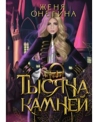 Тысяча камней