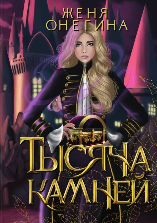 Обложка книги «Тысяча камней» — Женя Онегина, ISBN 9785517102850