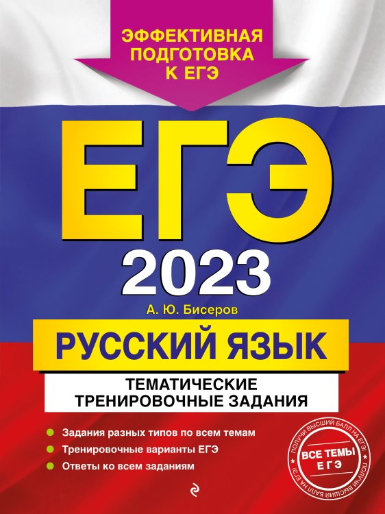 Обложка книги «ЕГЭ-2023. Русский язык. Тематические тренировочные задания» — Александр Бисеров, ISBN 9785042149955