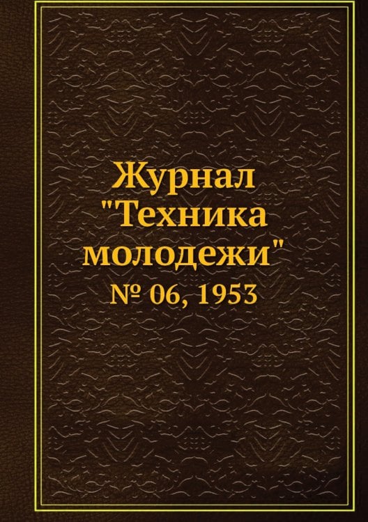Журнал "Техника молодежи"