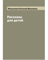 Рассказы для детей