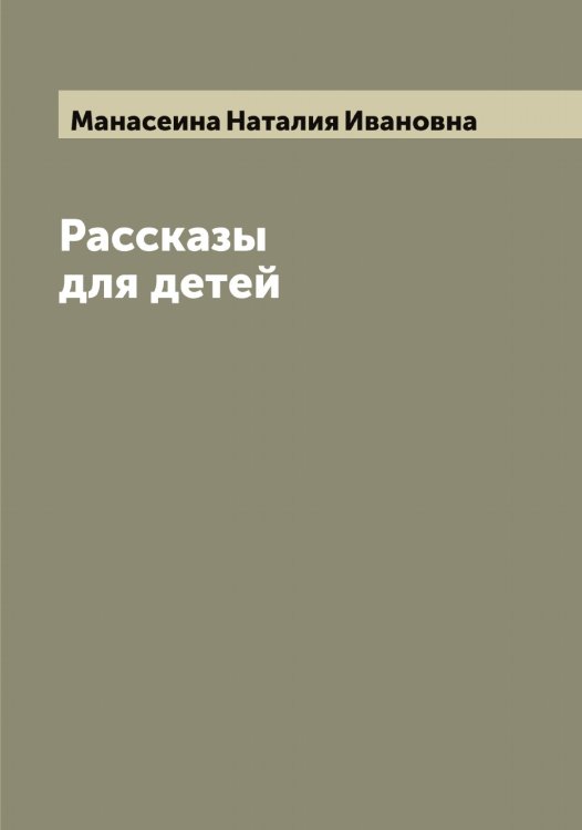 Обложка книги «Рассказы для детей» — Манасеина Наталия Ивановна, ISBN 9785519952873
