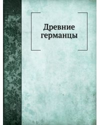 Древние германцы