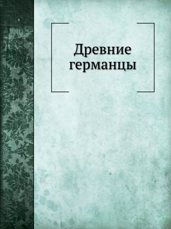Древние германцы