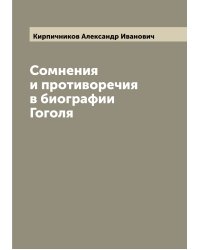 Сомнения и противоречия в биографии Гоголя