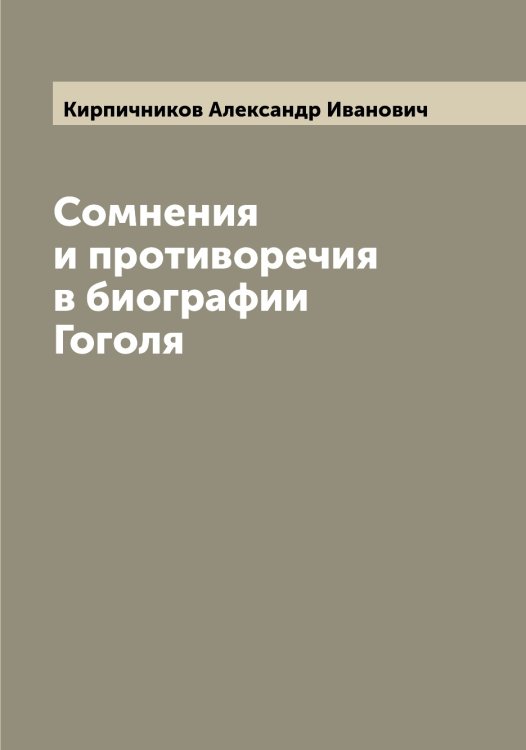 Обложка книги «Сомнения и противоречия в биографии Гоголя» — Кирпичников Александр Иванович, ISBN 9785519891202