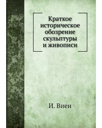 Краткое историческое обозрение скульптуры и живописи