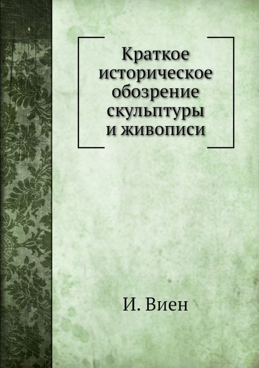 Краткое историческое обозрение скульптуры и живописи