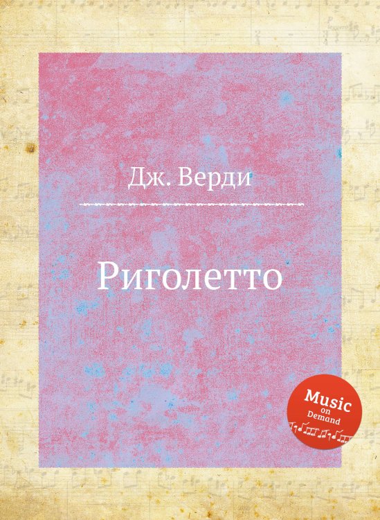 Обложка книги «Риголетто» — Дж. Верди, ISBN 9785517756596