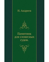 Памятник для словесных судов.