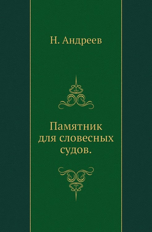 Памятник для словесных судов.