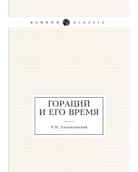 Гораций и его время
