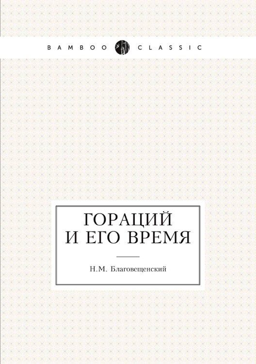 Обложка книги «Гораций и его время» — Н.М. Благовещенский, ISBN 9785424166044