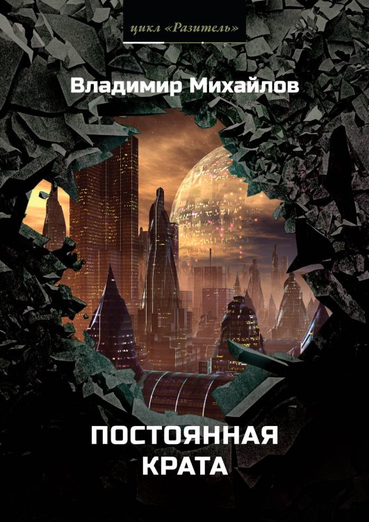 Обложка книги «Постоянная крата» — В. Михайлов, ISBN 9785521740260