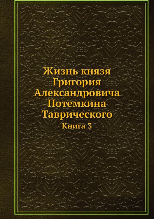 Жизнь князя Григория Александровича Потемкина Таврического