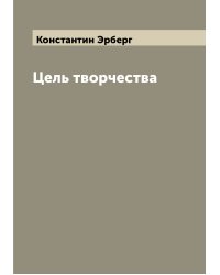 Цель творчества