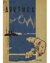 Арктика