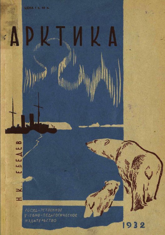 Обложка книги «Арктика» — Лебедев Николай Константинович, ISBN 9785519926836